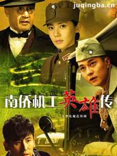 南侨机工英雄传 南侨机工英雄传剧情介绍(1-43全集)