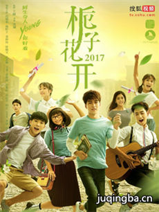 栀子花开2016 栀子花开2016剧情介绍(1-16全集）