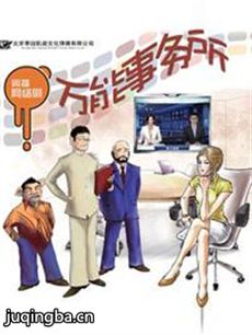 万能事务所 万能事务所剧情介绍(1-35全集)