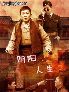 阴阳人生 阴阳人生剧情介绍(1-32全集)