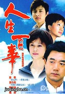 人生百事 人生百事剧情介绍(1-46全集)