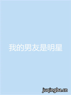 我的男友是明星 我的男友是明星剧情介绍(1-30全集)