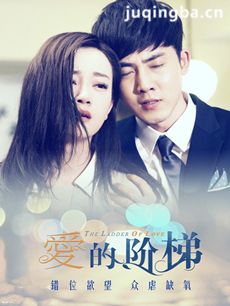 2015爱的阶梯(张睿张檬版) 2015《爱的阶梯(张睿张檬...