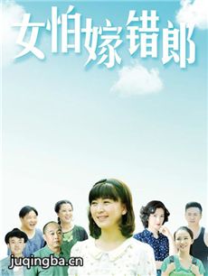 女怕嫁错郎 女怕嫁错郎剧情介绍(1-39全集)