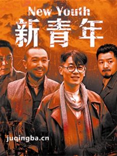 新青年 电视剧新青年剧情介绍(1-30全集)