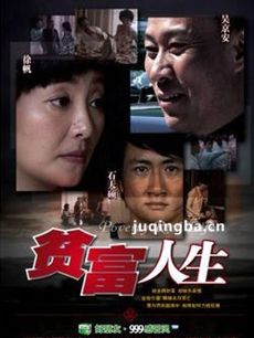 贫富人生 贫富人生剧情介绍(1-32全集)