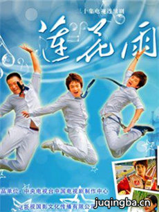 莲花雨 电视剧莲花雨剧情介绍(1-30全集)