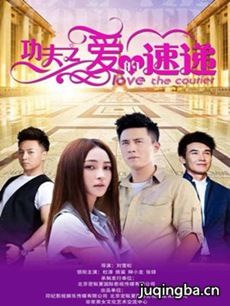 功夫之爱的速递 功夫之爱的速递剧情介绍(1-44全集)