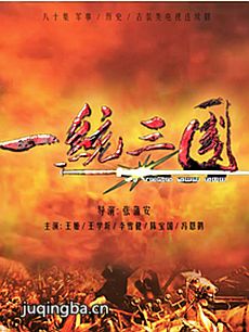 一统三国 一统三国剧情介绍(1-40全集)