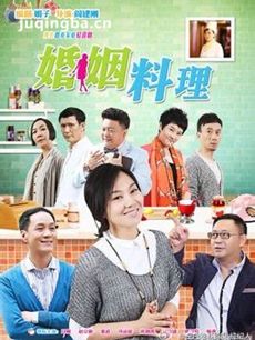婚姻料理 婚姻料理剧情介绍(1-30全集)