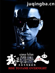 我是机器人 电视剧《我是机器人》剧情介绍(1-34全集...