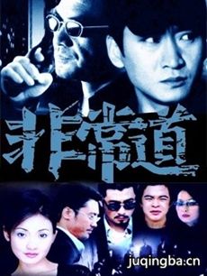 非常道 电视剧《非常道》剧情介绍(1-20全集)