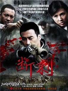 断刺 断刺剧情介绍(1-32全集)