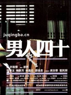 男人四十 电视剧男人四十剧情介绍(1-21全集)