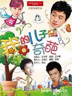 我的儿子是奇葩 我的儿子是奇葩剧情介绍(1-35集)