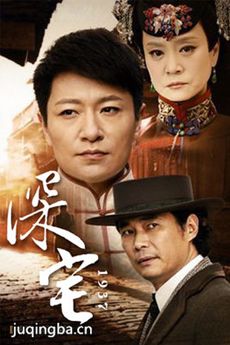 深宅1937 深宅1937剧情介绍(1-41全集)
