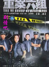 重案六组第二部 重案六组第二部剧情介绍(1-32全集)