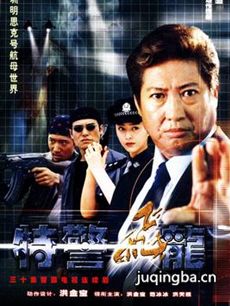 特警飞龙 特警飞龙剧情介绍(1-30全集)