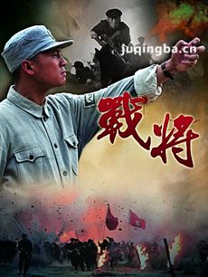 战将 电视剧战将剧情介绍(1-30全集)