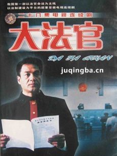 大法官 电视剧大法官剧情介绍(1-28全集)
