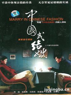 中国式结婚 中国式结婚剧情介绍(1-20全集)