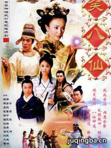 笑八仙之素女的故事 笑八仙之素女的故事剧情介绍(1-...