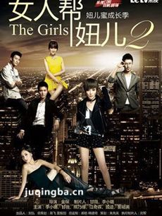 女人帮妞儿2/女人帮妞儿第二季 《女人帮妞儿2/女人帮...