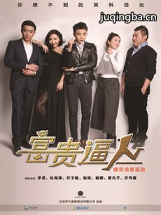 富贵逼人 富贵逼人剧情介绍(1-20全集)