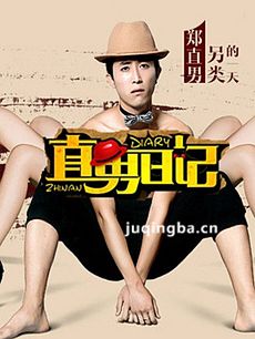 直男日记 直男日记剧情介绍(1-19全集)