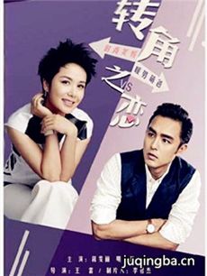 转角之恋 转角之恋剧情介绍(1-30全集)