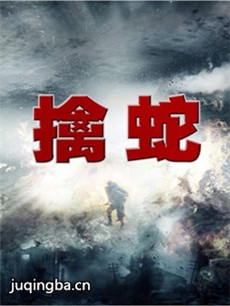 擒蛇 电视剧擒蛇剧情介绍(1-32全集)