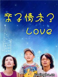 亲子情未了 亲子情未了剧情介绍(1-30全集)