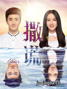 别对爱撒谎 别对爱撒谎剧情介绍(1-34全集)