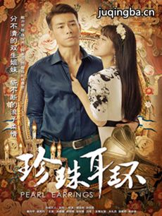 珍珠耳环 珍珠耳环剧情介绍(1-60全集)