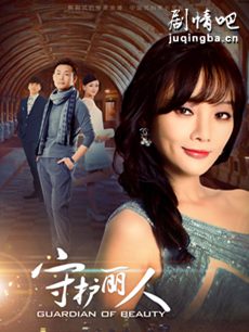 守护丽人 守护丽人剧情介绍_守护丽人剧情简介(1-48全