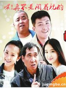 嘿!真不是闹着玩的 嘿!真不是闹着玩的剧情介绍(1-42...