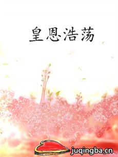 皇恩浩荡 皇恩浩荡剧情介绍(1-39全集)
