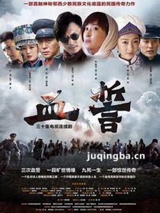 血誓 电视剧血誓剧情介绍(1-30全集)