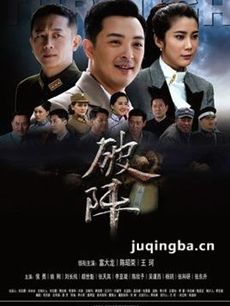 破阵 电视剧破阵剧情介绍(1-36全集)