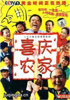喜庆农家 喜庆农家剧情介绍(1-26全集)