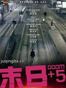 港剧末日+5 港剧《末日+5》剧情介绍(1-5全集)