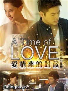 爱情来的时候 爱情来的时候剧情介绍(1-4全集)