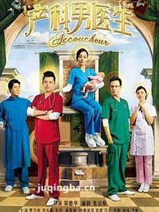 产科男医生 产科男医生剧情介绍(1-40全集)