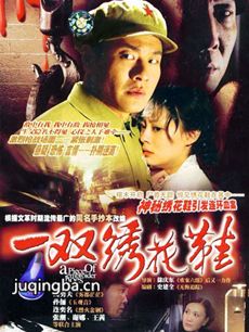 一双绣花鞋 电视剧《一双绣花鞋》剧情介绍(1-22全集...