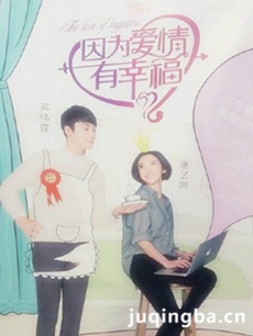 因为爱情有幸福 因为爱情有幸福剧情介绍(1-66全集)