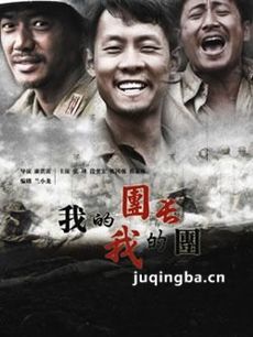 我的团长我的团 我的团长我的团剧情介绍(1-43全集)