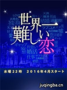 世界上最难的恋爱 日剧世界上最难的恋爱剧情介绍(1-...