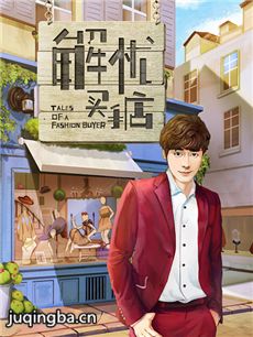 解忧买手店 解忧买手店剧情介绍(1-5全集)