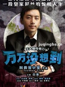 万万没想到 电视剧万万没想到剧情介绍(1-13全集)