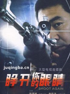 睁开你的眼睛 睁开你的眼睛剧情介绍(1-22全集)